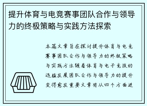 提升体育与电竞赛事团队合作与领导力的终极策略与实践方法探索