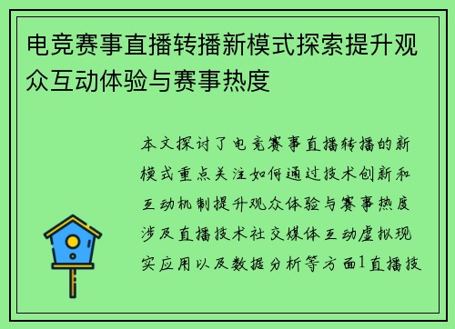 电竞赛事直播转播新模式探索提升观众互动体验与赛事热度