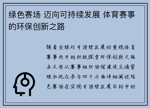 绿色赛场 迈向可持续发展 体育赛事的环保创新之路