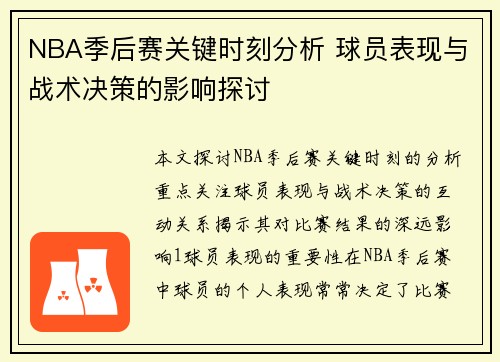 NBA季后赛关键时刻分析 球员表现与战术决策的影响探讨