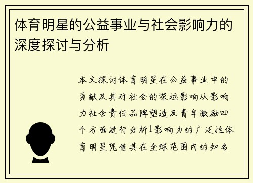 体育明星的公益事业与社会影响力的深度探讨与分析