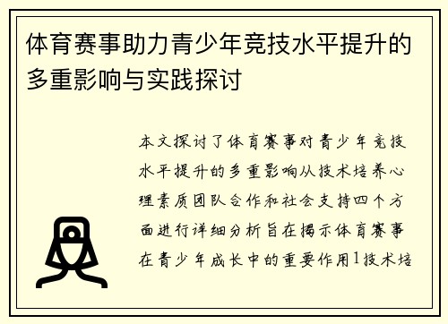 体育赛事助力青少年竞技水平提升的多重影响与实践探讨