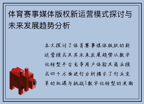 体育赛事媒体版权新运营模式探讨与未来发展趋势分析