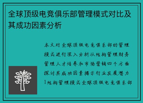 全球顶级电竞俱乐部管理模式对比及其成功因素分析