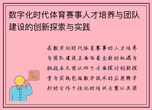 数字化时代体育赛事人才培养与团队建设的创新探索与实践