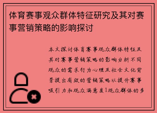 体育赛事观众群体特征研究及其对赛事营销策略的影响探讨