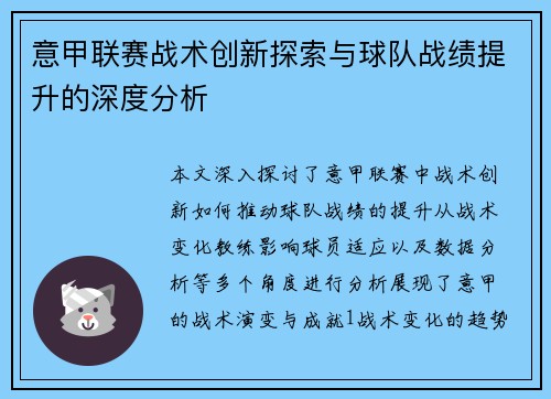 意甲联赛战术创新探索与球队战绩提升的深度分析