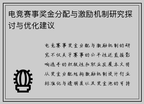 电竞赛事奖金分配与激励机制研究探讨与优化建议