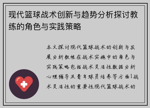 现代篮球战术创新与趋势分析探讨教练的角色与实践策略