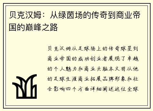 贝克汉姆：从绿茵场的传奇到商业帝国的巅峰之路