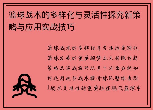 篮球战术的多样化与灵活性探究新策略与应用实战技巧
