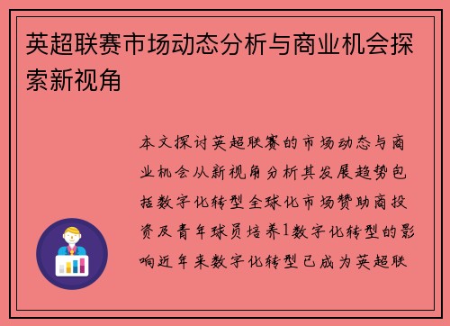 英超联赛市场动态分析与商业机会探索新视角