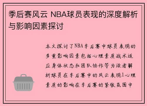 季后赛风云 NBA球员表现的深度解析与影响因素探讨