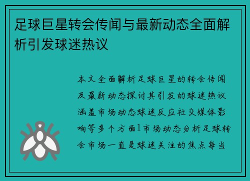 足球巨星转会传闻与最新动态全面解析引发球迷热议