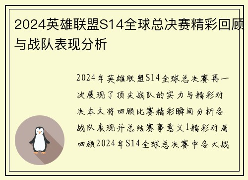 2024英雄联盟S14全球总决赛精彩回顾与战队表现分析