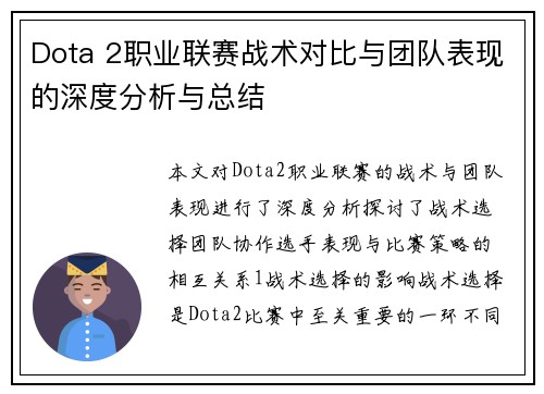 Dota 2职业联赛战术对比与团队表现的深度分析与总结