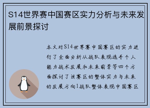 S14世界赛中国赛区实力分析与未来发展前景探讨
