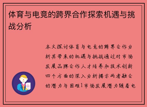 体育与电竞的跨界合作探索机遇与挑战分析