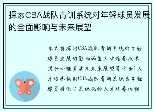 探索CBA战队青训系统对年轻球员发展的全面影响与未来展望