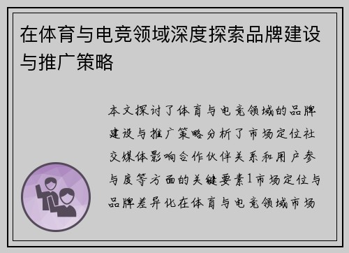在体育与电竞领域深度探索品牌建设与推广策略
