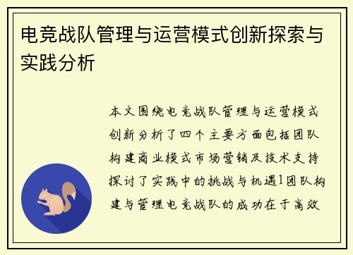 电竞战队管理与运营模式创新探索与实践分析