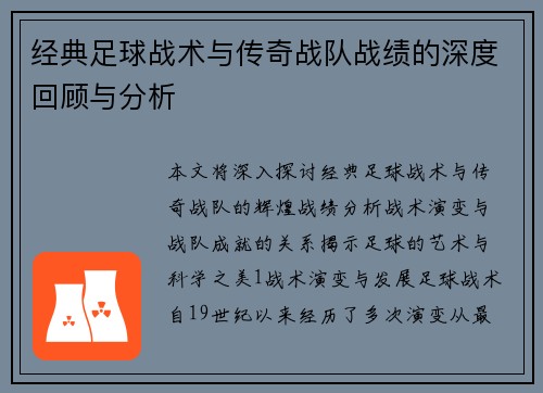 经典足球战术与传奇战队战绩的深度回顾与分析