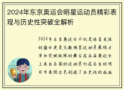 2024年东京奥运会明星运动员精彩表现与历史性突破全解析