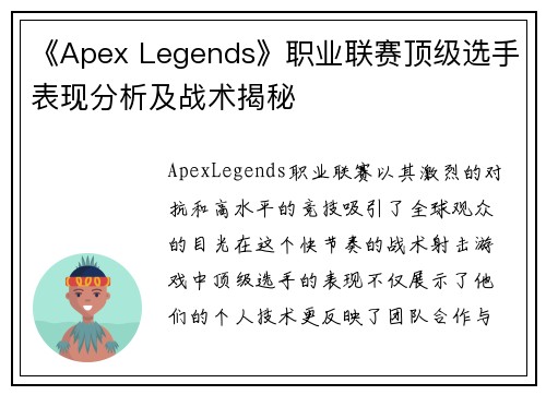 《Apex Legends》职业联赛顶级选手表现分析及战术揭秘