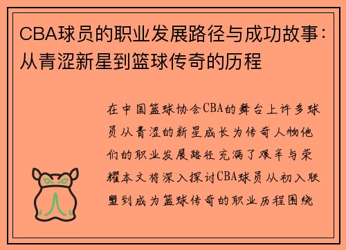CBA球员的职业发展路径与成功故事：从青涩新星到篮球传奇的历程