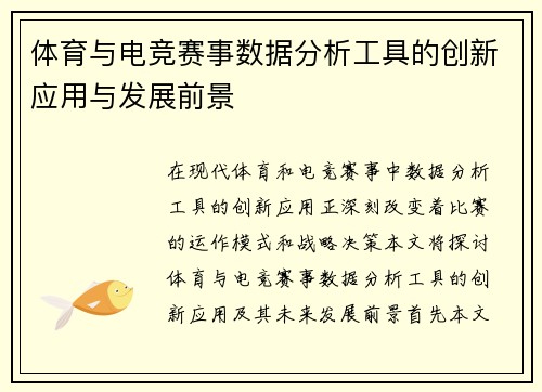 体育与电竞赛事数据分析工具的创新应用与发展前景