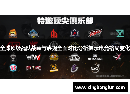 全球顶级战队战绩与表现全面对比分析揭示电竞格局变化