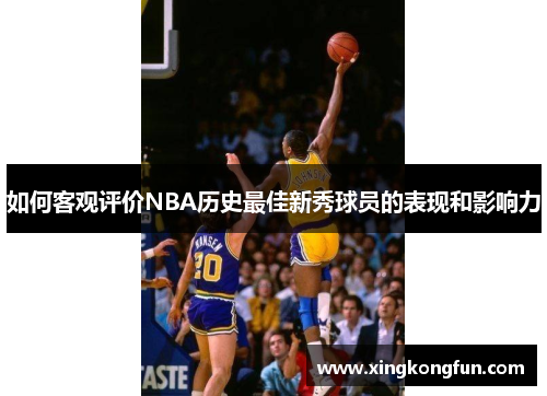 如何客观评价NBA历史最佳新秀球员的表现和影响力