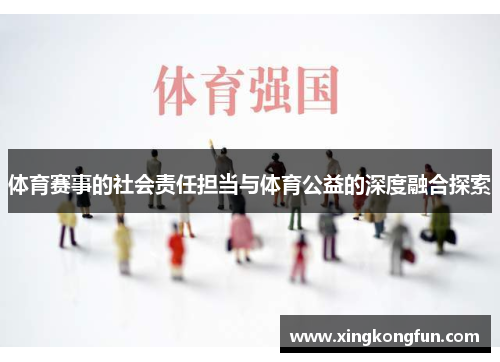 体育赛事的社会责任担当与体育公益的深度融合探索