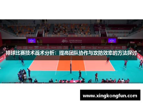 排球比赛技术战术分析：提高团队协作与攻防效率的方法探讨