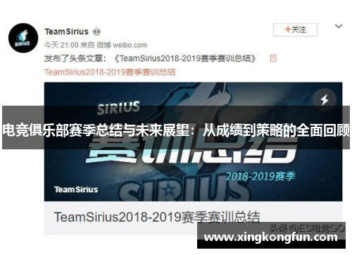 电竞俱乐部赛季总结与未来展望：从成绩到策略的全面回顾