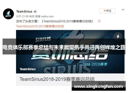 电竞俱乐部赛季总结与未来展望携手共进再创辉煌之路