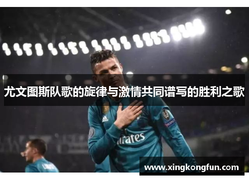 尤文图斯队歌的旋律与激情共同谱写的胜利之歌