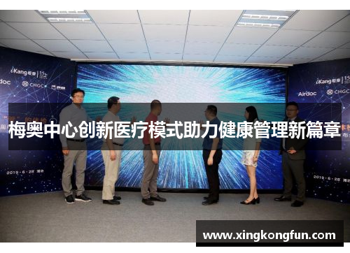 梅奥中心创新医疗模式助力健康管理新篇章