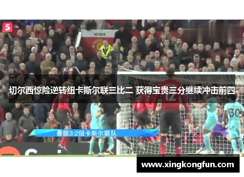 切尔西惊险逆转纽卡斯尔联三比二 获得宝贵三分继续冲击前四