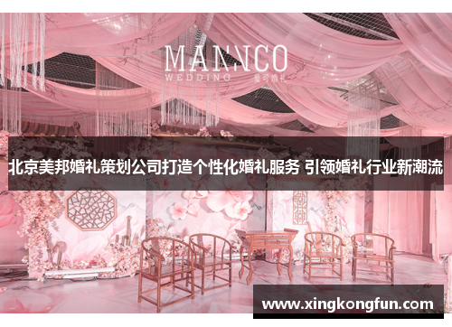 北京美邦婚礼策划公司打造个性化婚礼服务 引领婚礼行业新潮流