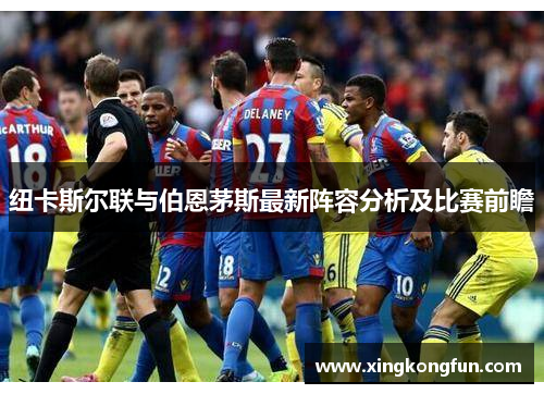 纽卡斯尔联与伯恩茅斯最新阵容分析及比赛前瞻
