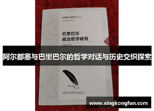 阿尔都塞与巴里巴尔的哲学对话与历史交织探索