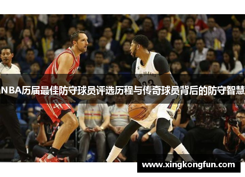 NBA历届最佳防守球员评选历程与传奇球员背后的防守智慧