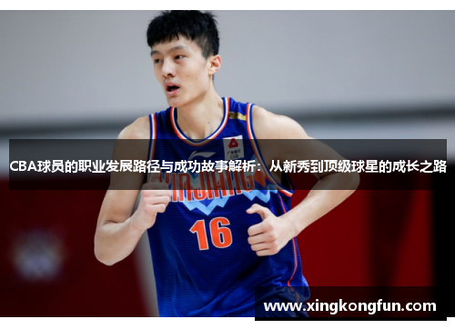 CBA球员的职业发展路径与成功故事解析：从新秀到顶级球星的成长之路
