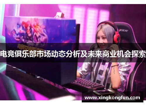 电竞俱乐部市场动态分析及未来商业机会探索