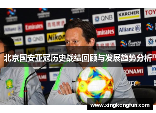 北京国安亚冠历史战绩回顾与发展趋势分析