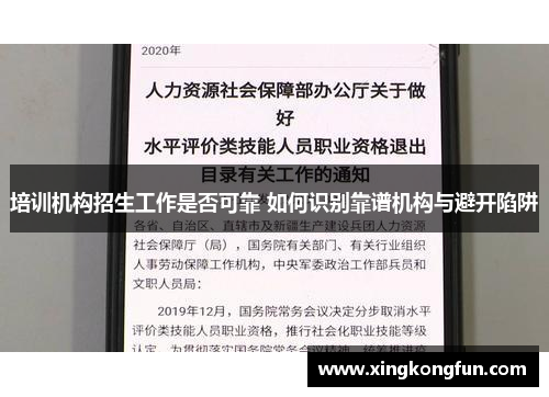 培训机构招生工作是否可靠 如何识别靠谱机构与避开陷阱