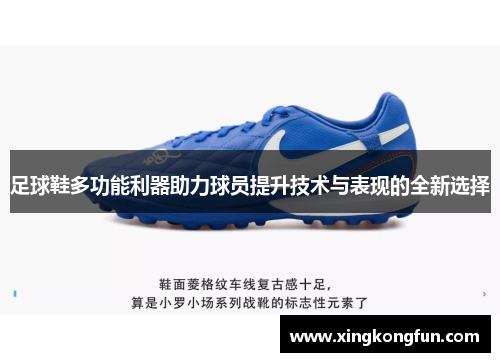 足球鞋多功能利器助力球员提升技术与表现的全新选择