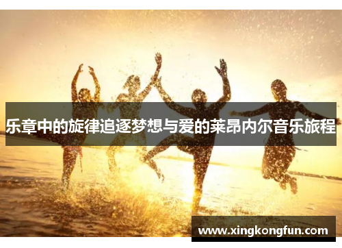 乐章中的旋律追逐梦想与爱的莱昂内尔音乐旅程