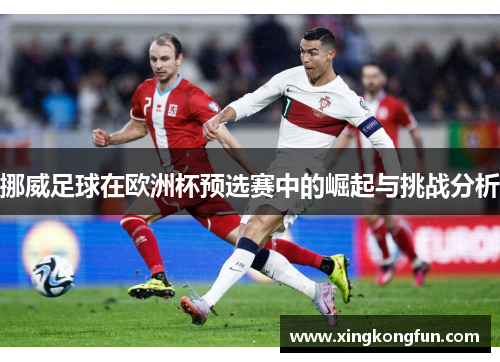 挪威足球在欧洲杯预选赛中的崛起与挑战分析